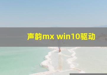 声韵mx win10驱动